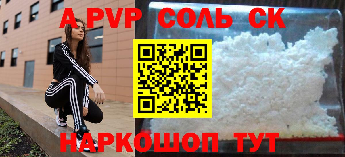 A PVP кристаллы  Alfa_PVP  Вход с VPN  купить   Северодвинск  A PVP СК КРИС  Alfa_PVP СК КРИС 
