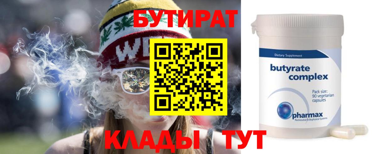 БУТИРАТ BDO  Вход с VPN  Северодвинск 